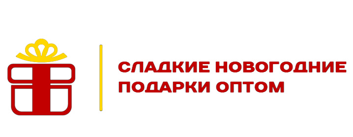  Сладкие новогодние подарки оптом 