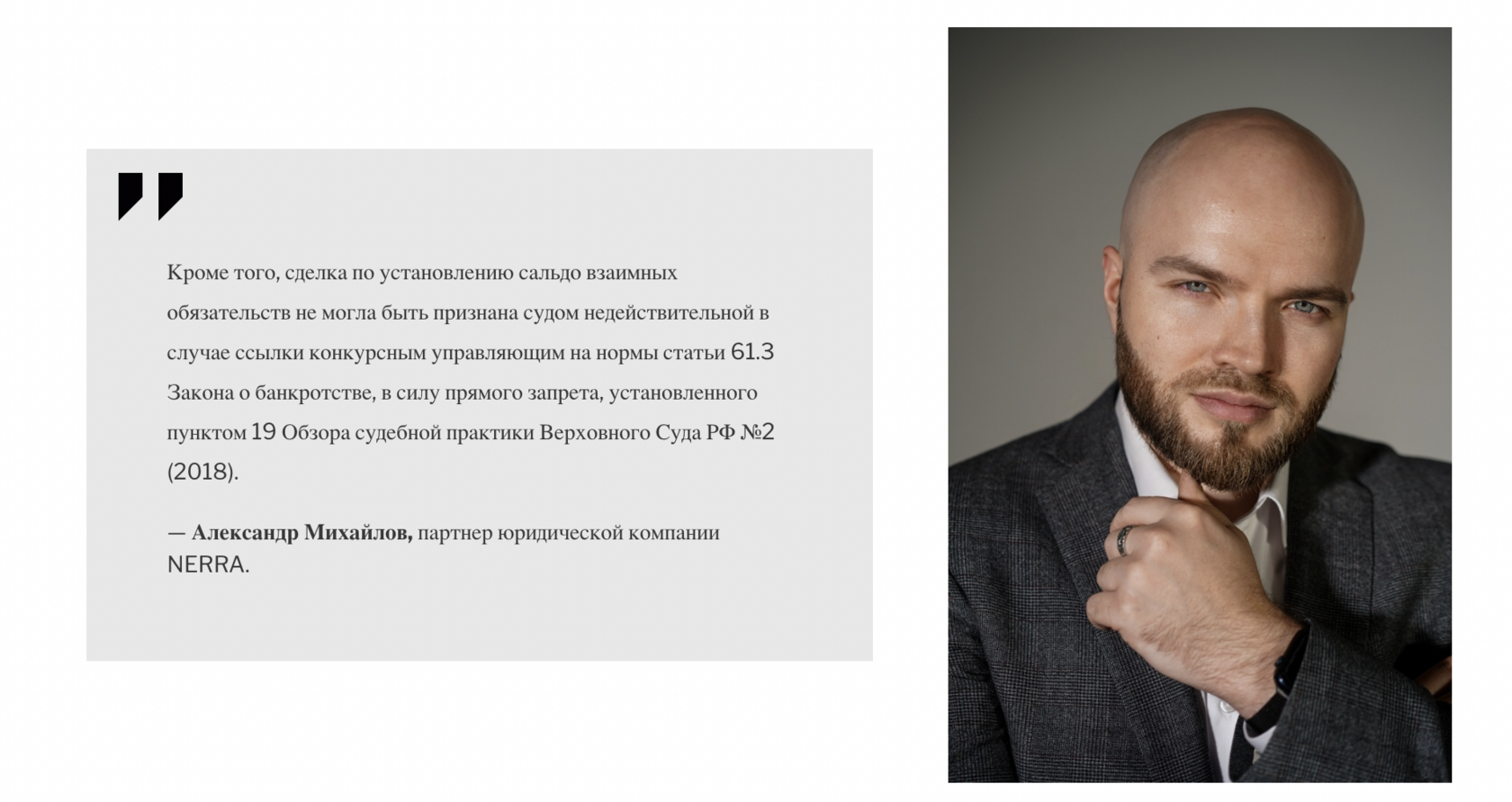 Александр Михайлов, партнер юридической компании NERRA