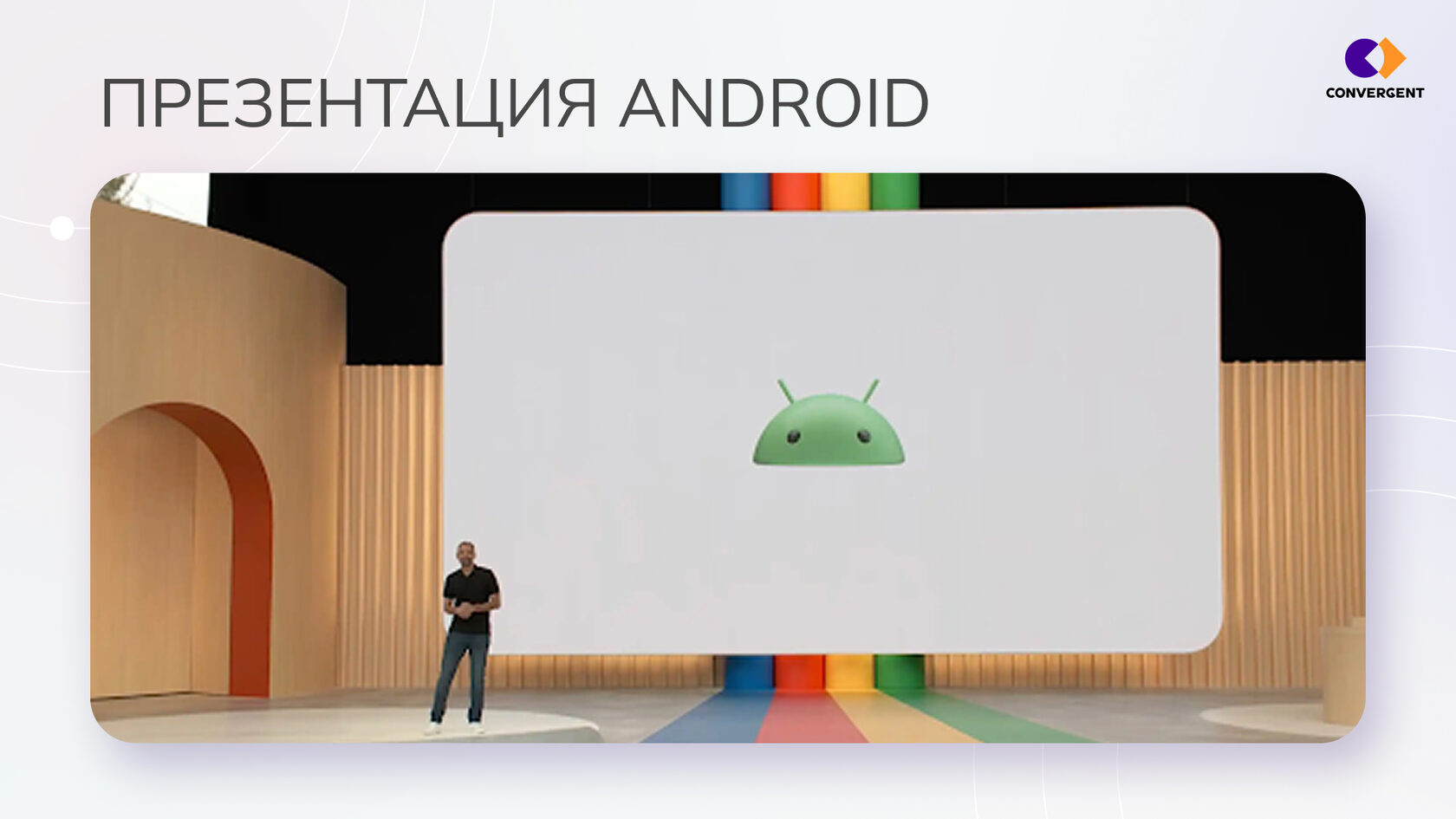 Кадр с презентации Андроид