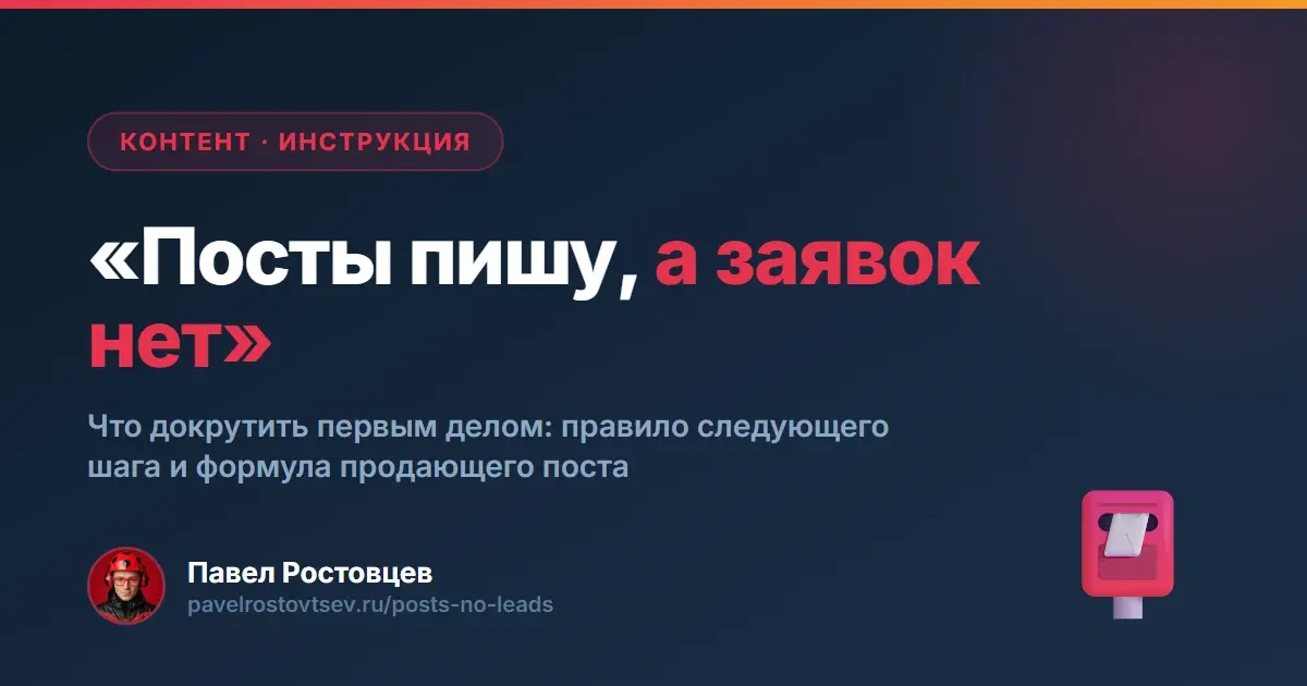 «Посты пишу, а заявок нет». Что докрутить первым делом