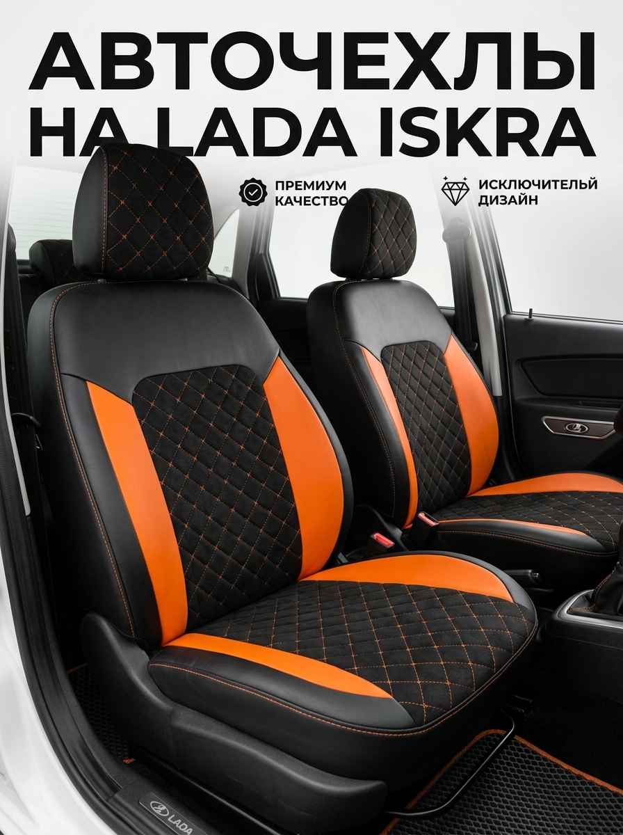 Чехлы Lada Iskra — вид 2