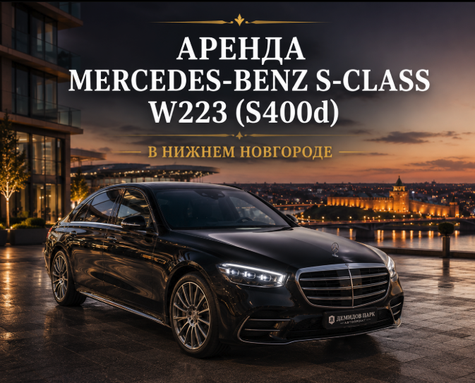 Аренда Mercedes-Benz S-Class W223 S400d в Нижнем Новгороде