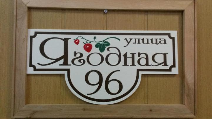 Уличная табличка на дом