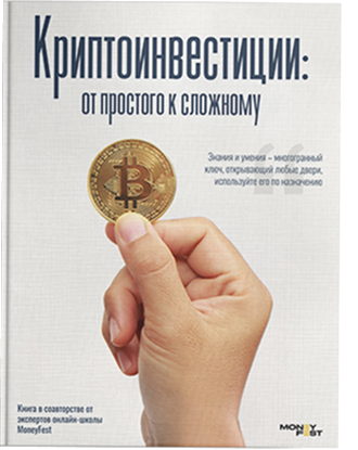 Книга Криптоинвестиции