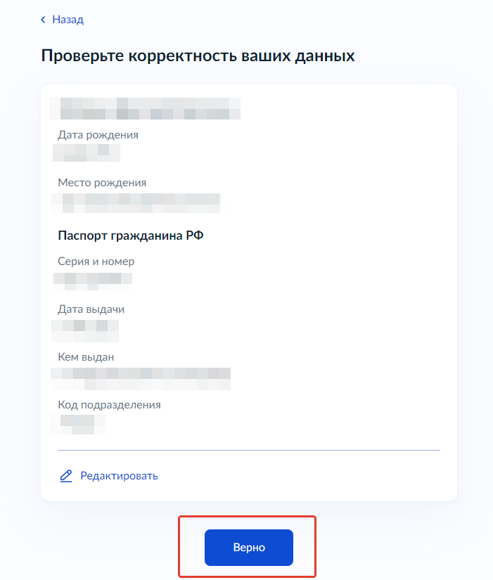 Экран проверки личных данных