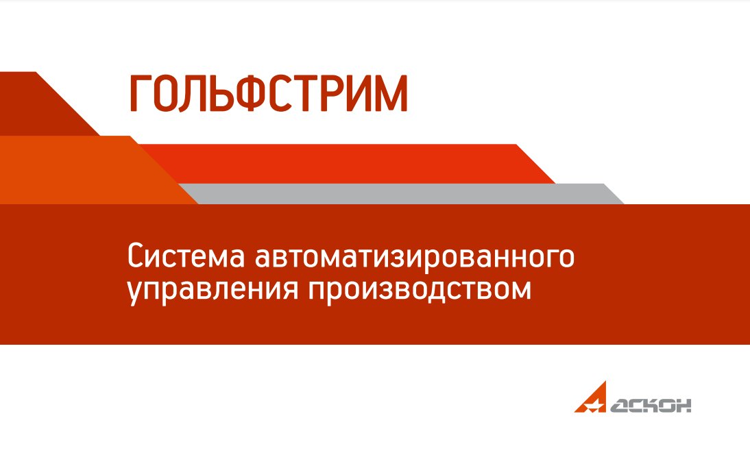 Гольфстрим невозможно извлечь из текста р вильфанда. Гольфстрим АСКОН. Гольфстрим Mrp система. Система автоматизированного управления Гольфстрим. Гольфстрим АСКОН логотип.