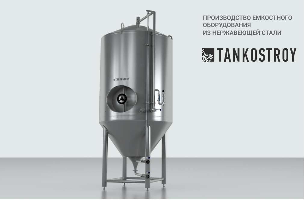 Цилиндро-конический танк (ЦКТ). Как выбрать ЦКТ под свои задачи