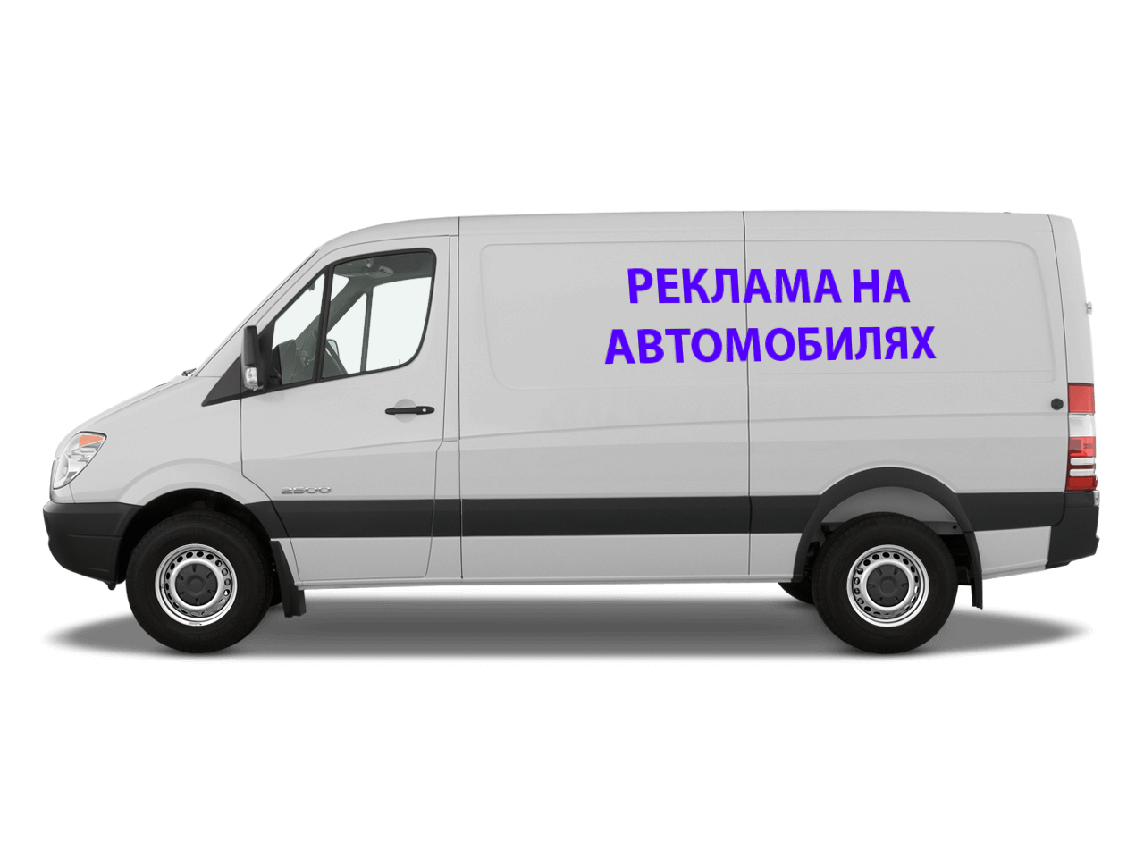 реклама на автомобилях