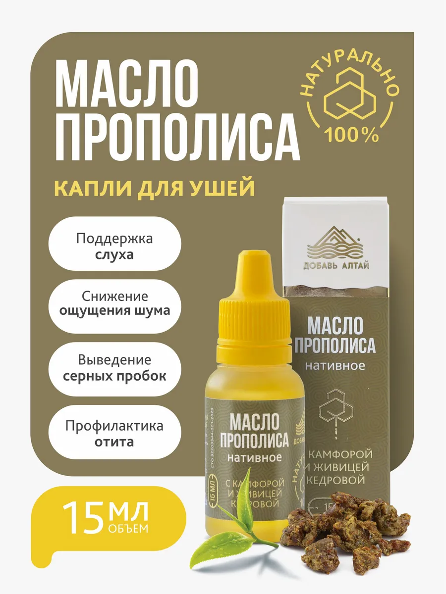 Капли для ушей с прополисом и растительными маслами 15 мл