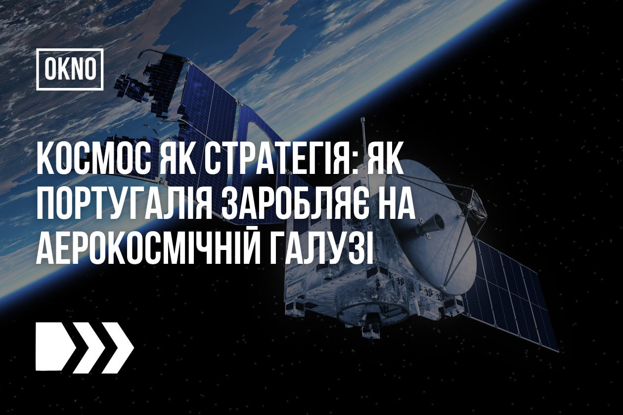 Космос як стратегія: як Португалія заробляє на аерокосмічній галузі