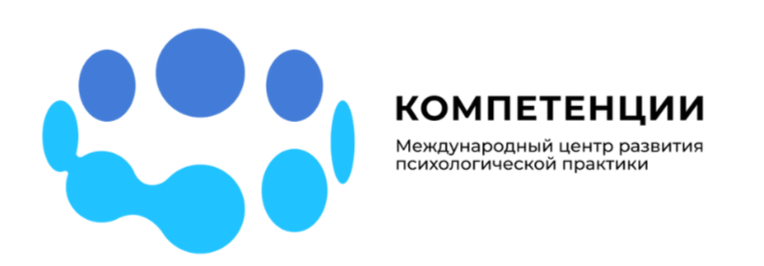 Международный центр развития психологической практики "Компетенции"