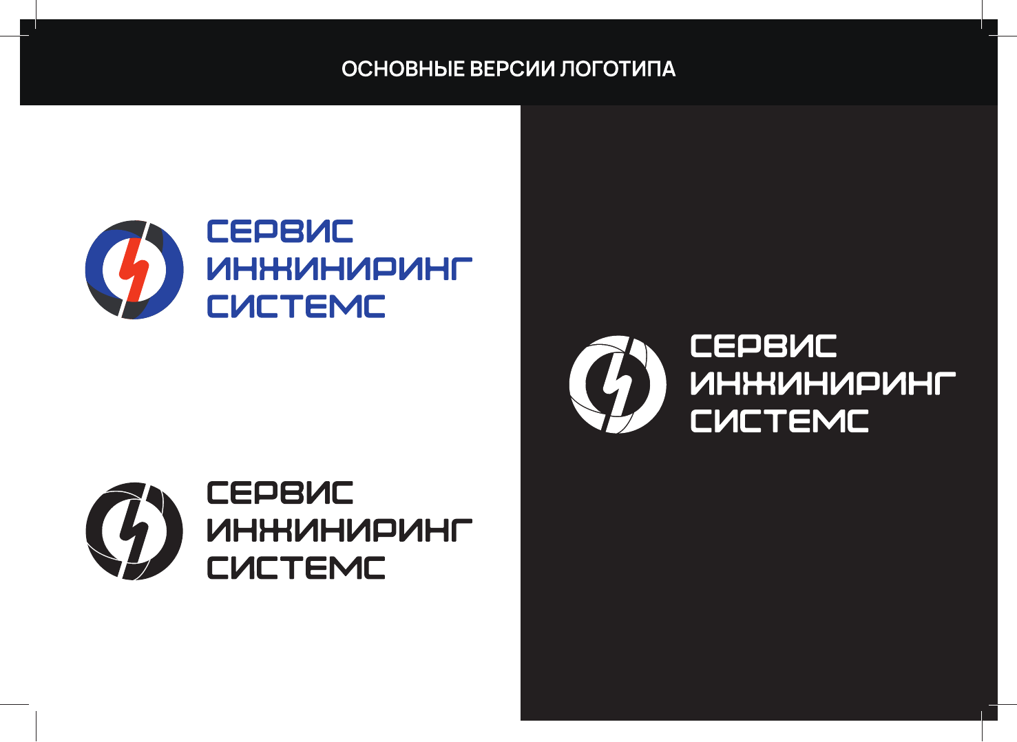 Фирменный стиль для компании СЕРВИС ИНЖИНИРИНГ СИСТЕМС - Студия  графического дизайна Агины