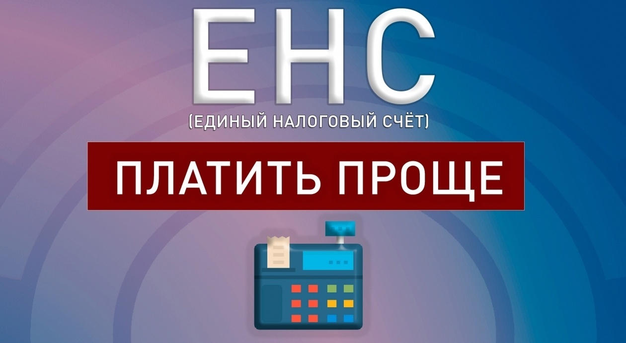 ЕНС