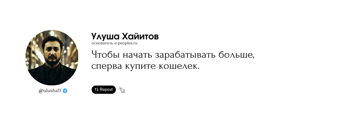Улуша Хайитов - основатель компании e-peoples.ru