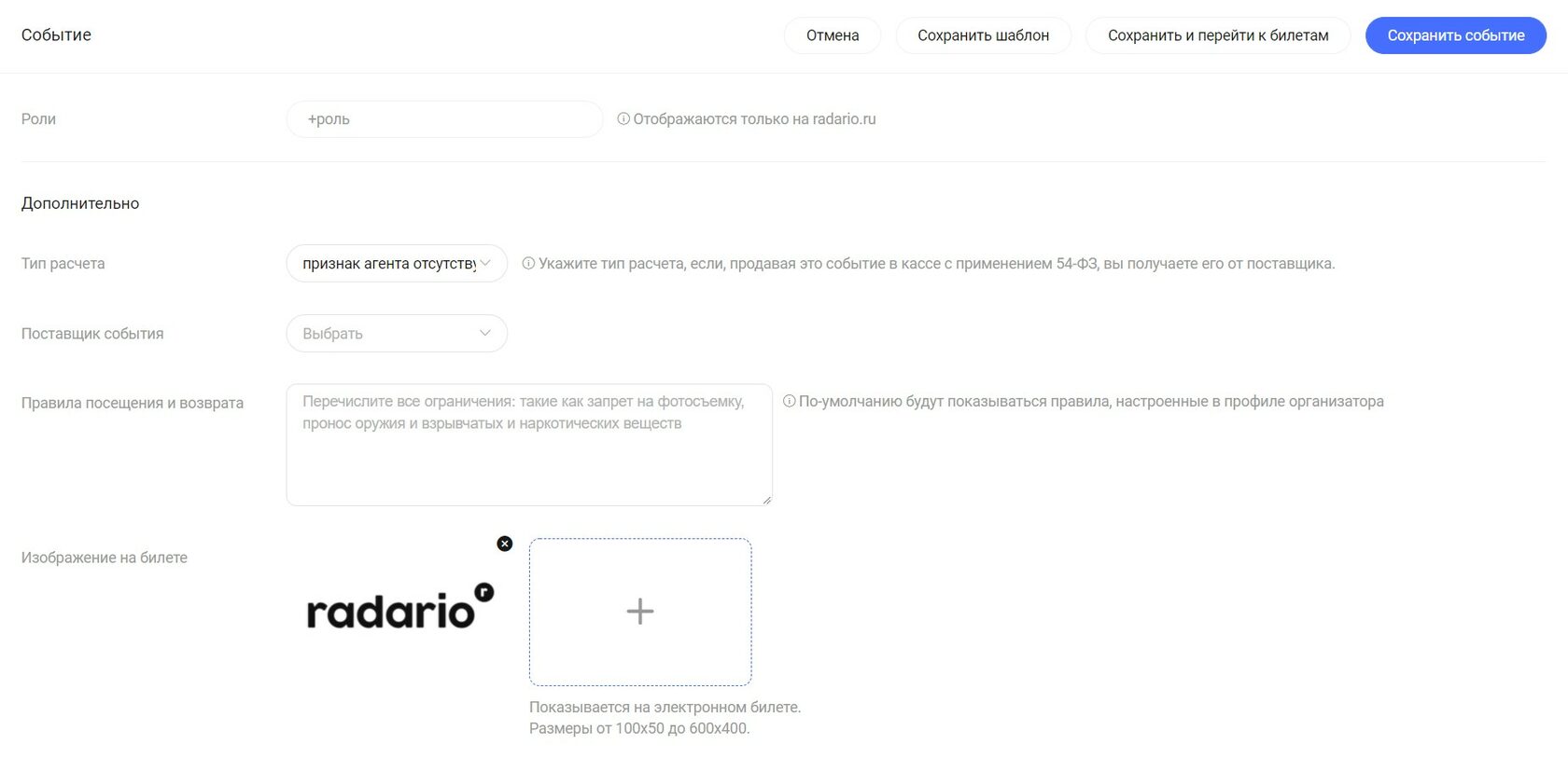 Создайте событие и заведите билеты в Радарио