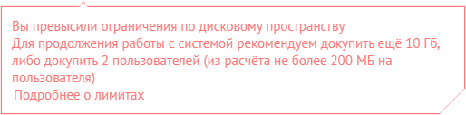 вы превысили ограничения по дисковому пространству 