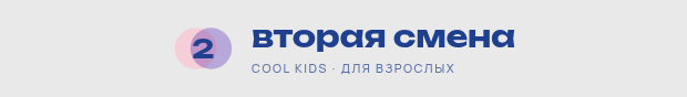 Вторая смена