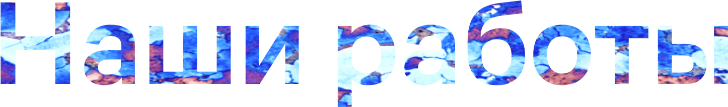 Наши работы