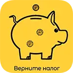 Верните налог