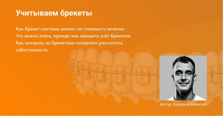 обложка для статьи про контроль брекет-систем