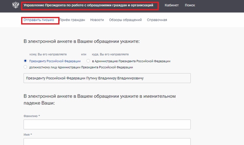 Как написать жалобу президенту рф по интернету официальный сайт образец заполнения заявления