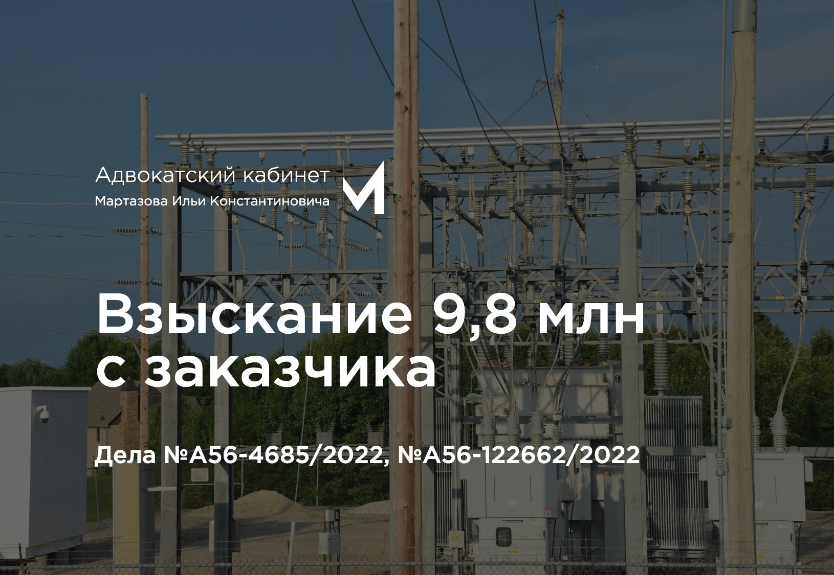 Взыскание 9,8 млн с заказчика. Дела №А56-4685/2022, №А56-122662/2022
