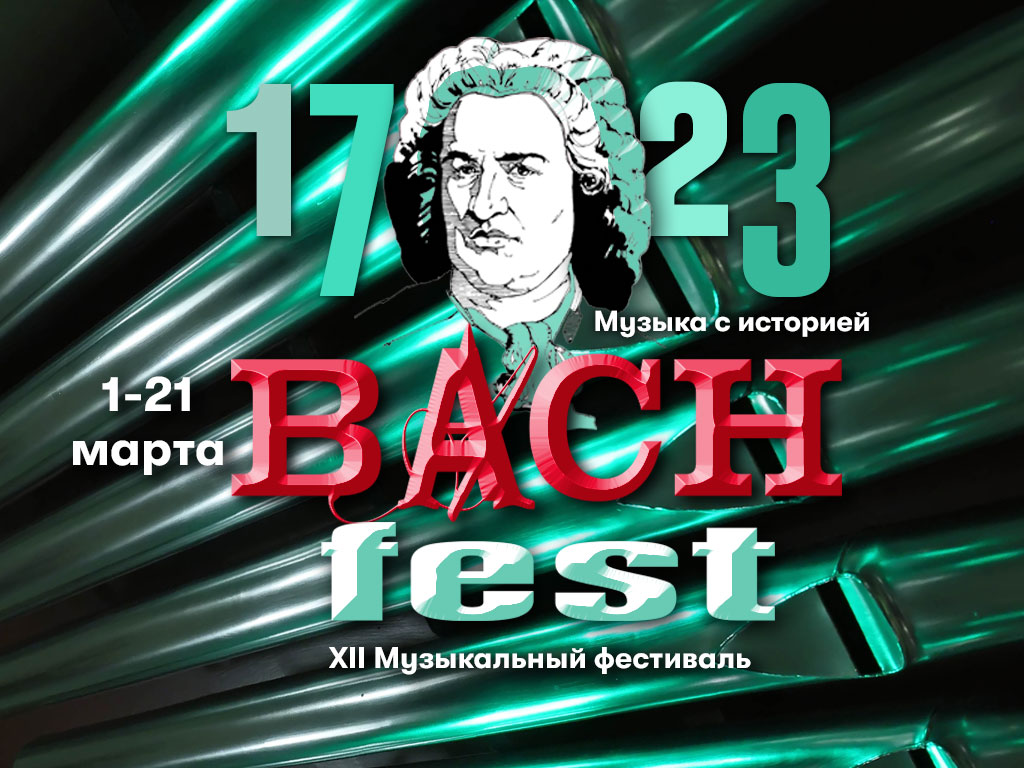 XII Международный музыкальный фестиваль Bach-fest. 1-21 марта 2023 «1723.  Музыка с историей»