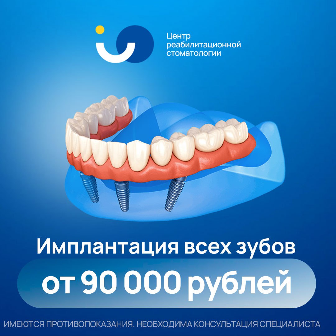 Архивный рекламный креатив имплантации всех зубов для стоматологии в Краснодаре