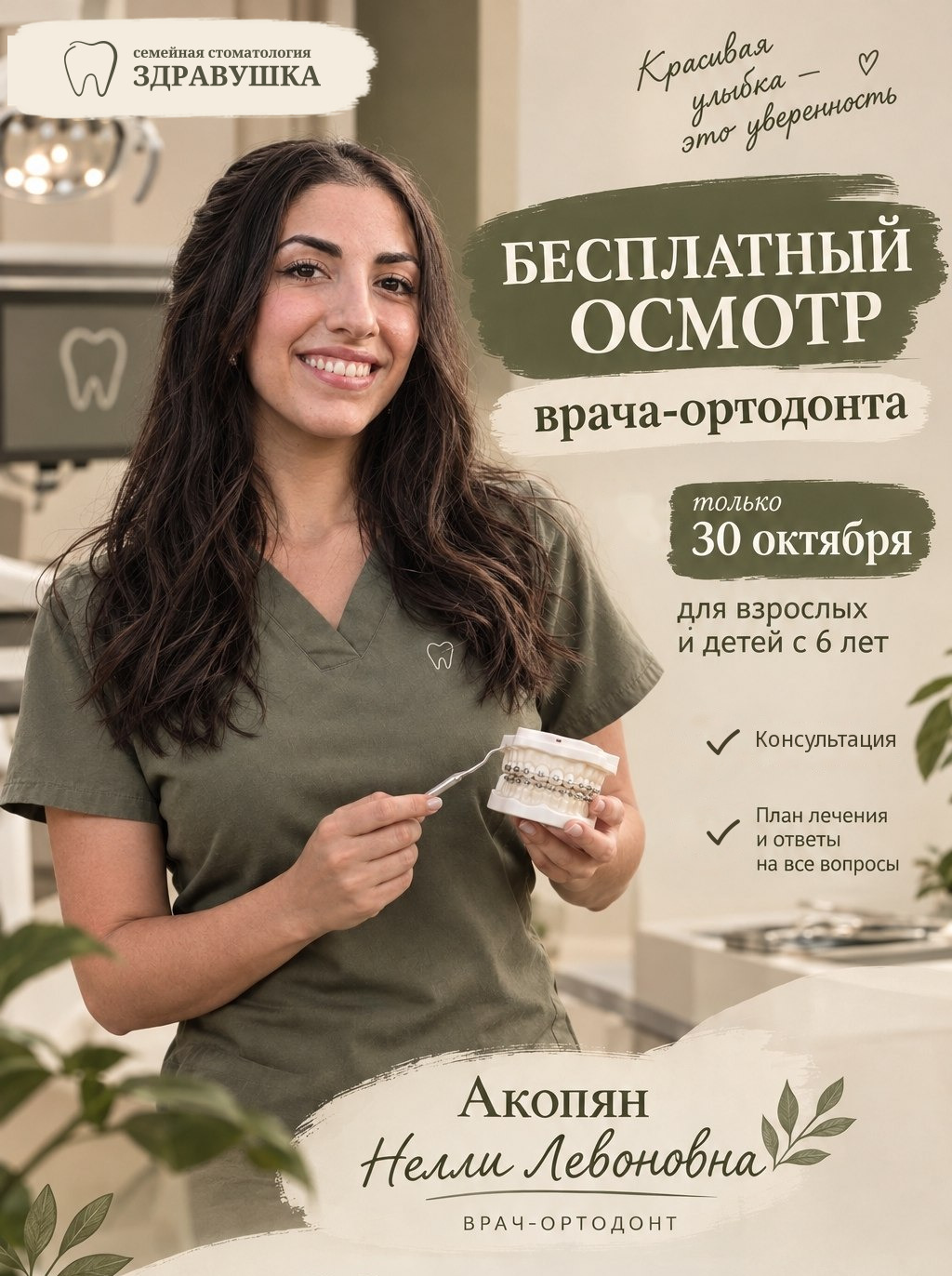 Бесплатный осмотр врача-ортодонта Акопян Нелли Левоновны только 30 октября, для взрослых и детей с 6 лет