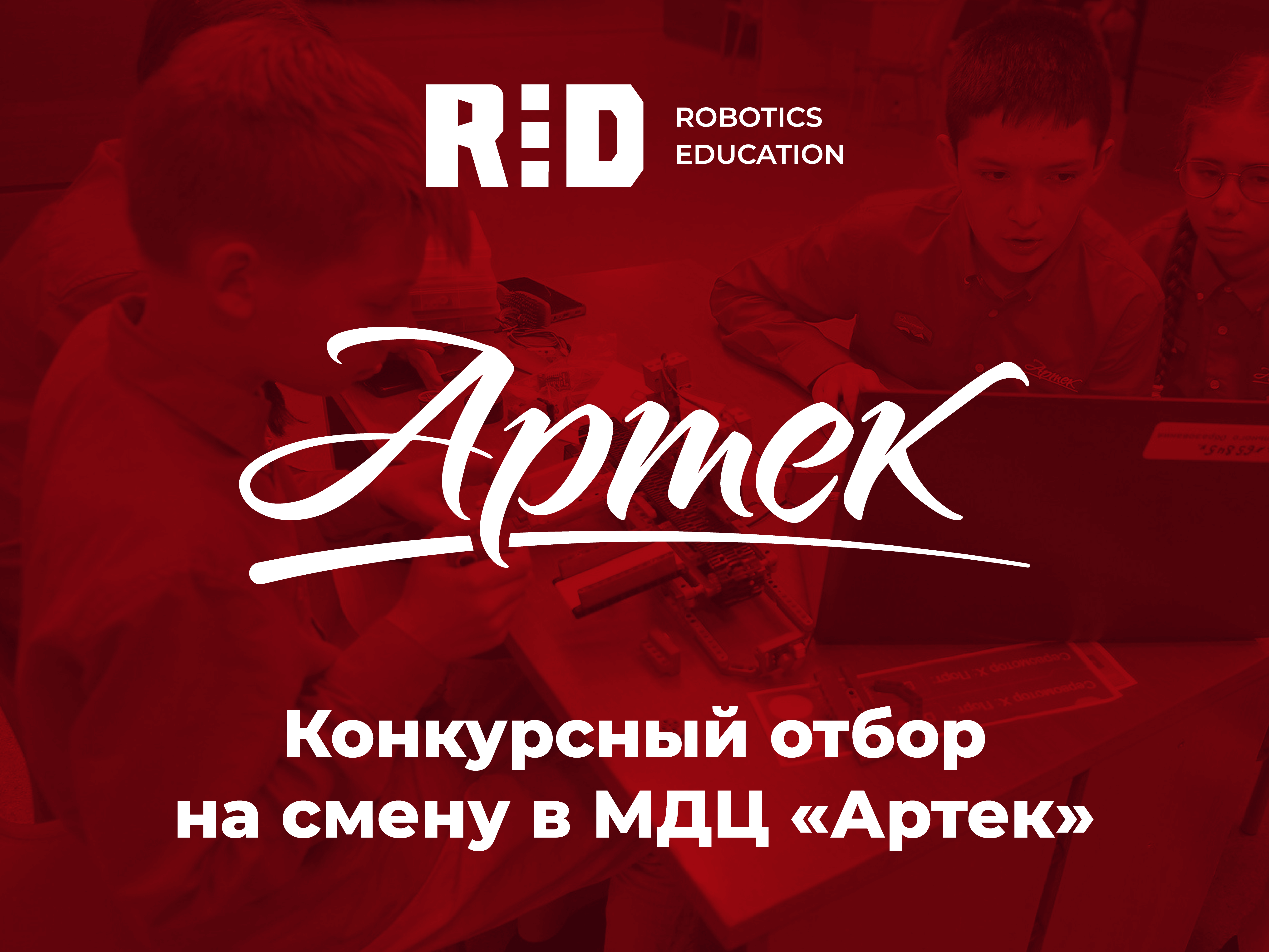 Смена R:ED в Артеке