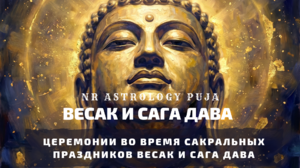 Церемонии в дни Весак и Сага Дава Дючен