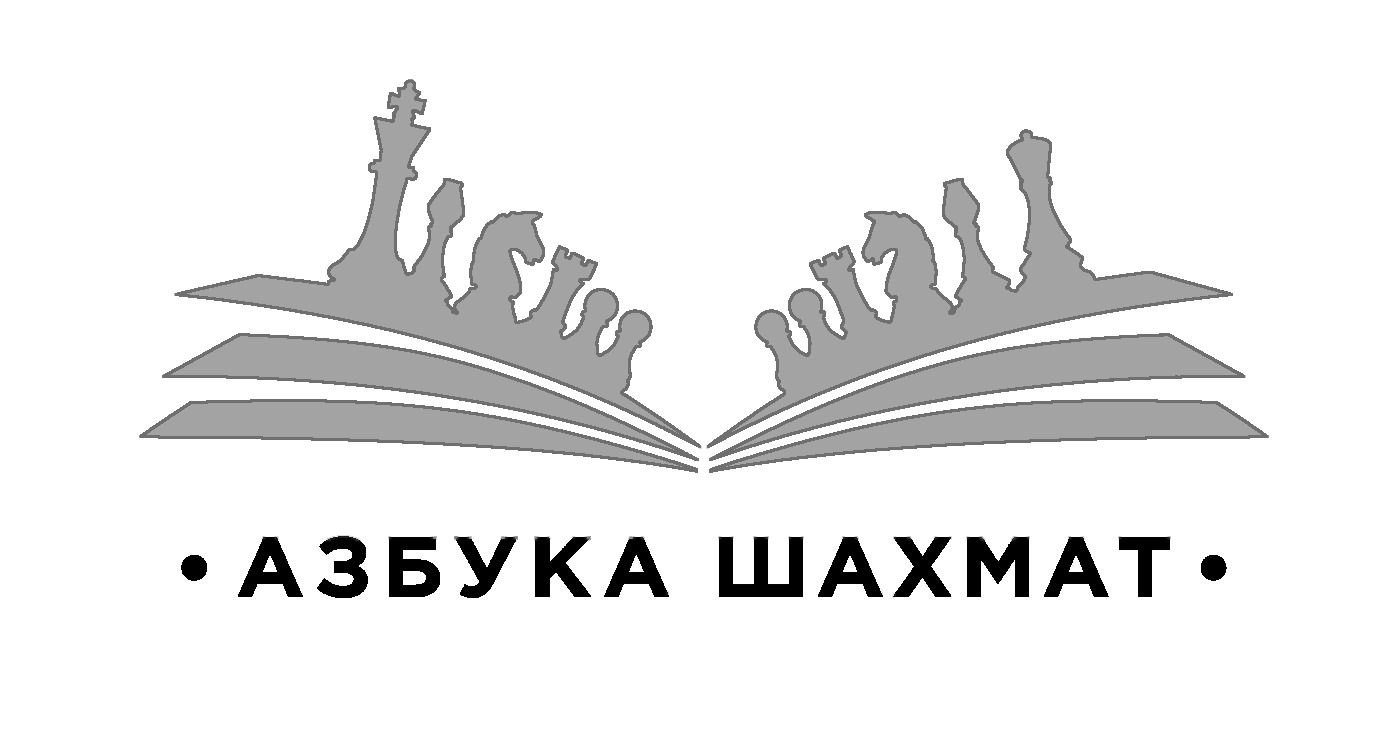 АЗБУКА ШАХМАТ