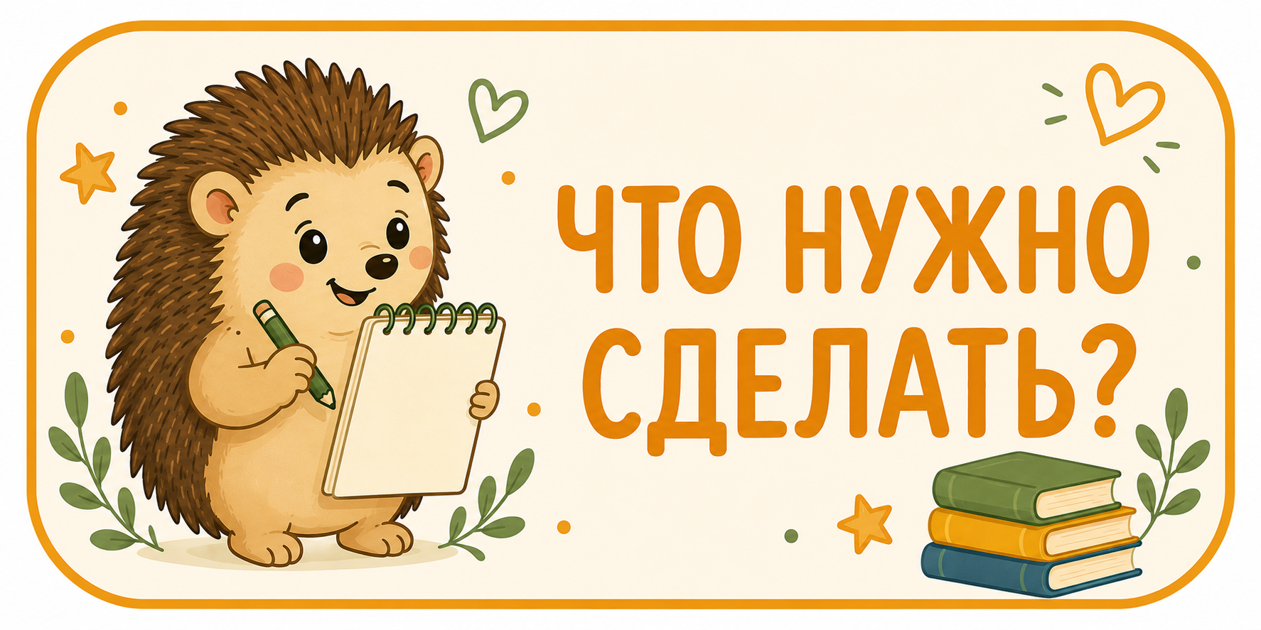 что нужно сделать