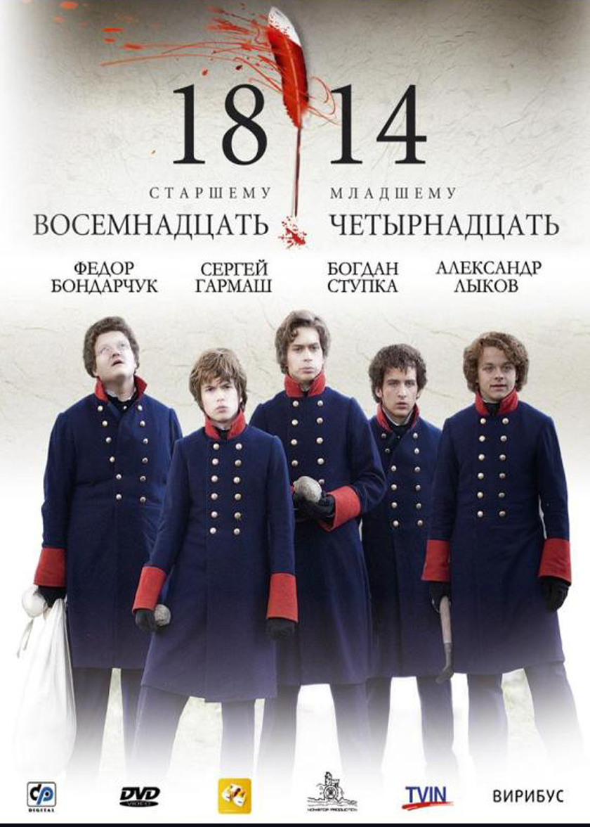 Четырнадцать. 1814 Фильм Пушкин. 1814 Фильм 2007 лицеисты. 18-14 Фильм 2007. Иван Макаревич Иван Пущин 18 14.