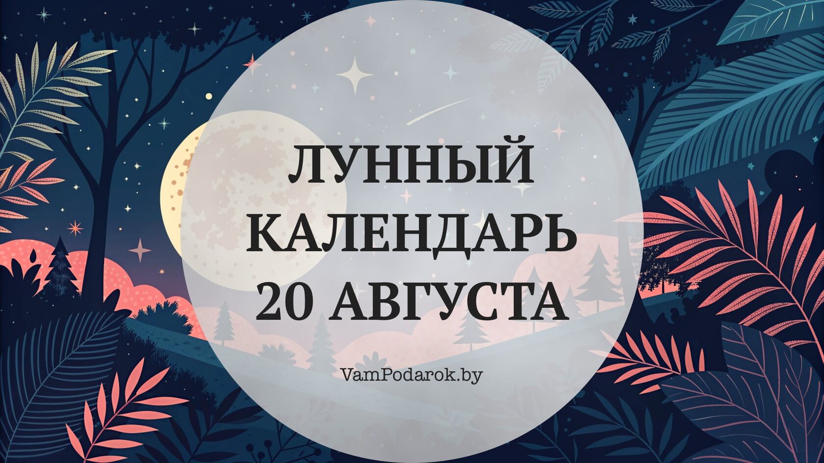 Лунный календарь на 20 августа 2025 года