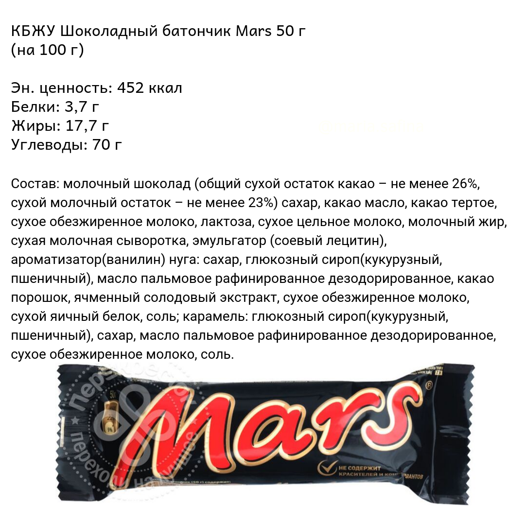 Масса купленного шоколадного батончика может быть. Марс состав батончик. Батончик Марс вес 1 шт. Шоколадный батончик Марс состав. Марс конфета состав.