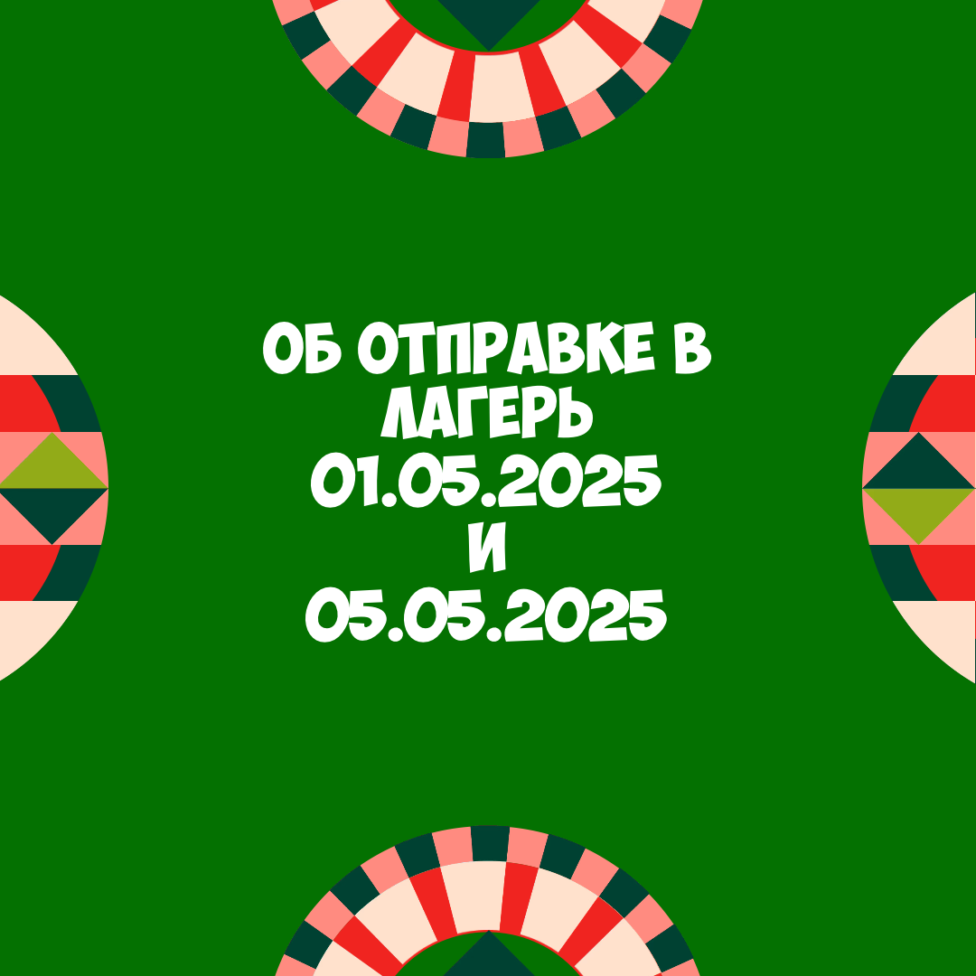 Об отправке детей на весеннюю смену 01 и 05 мая 2025 года