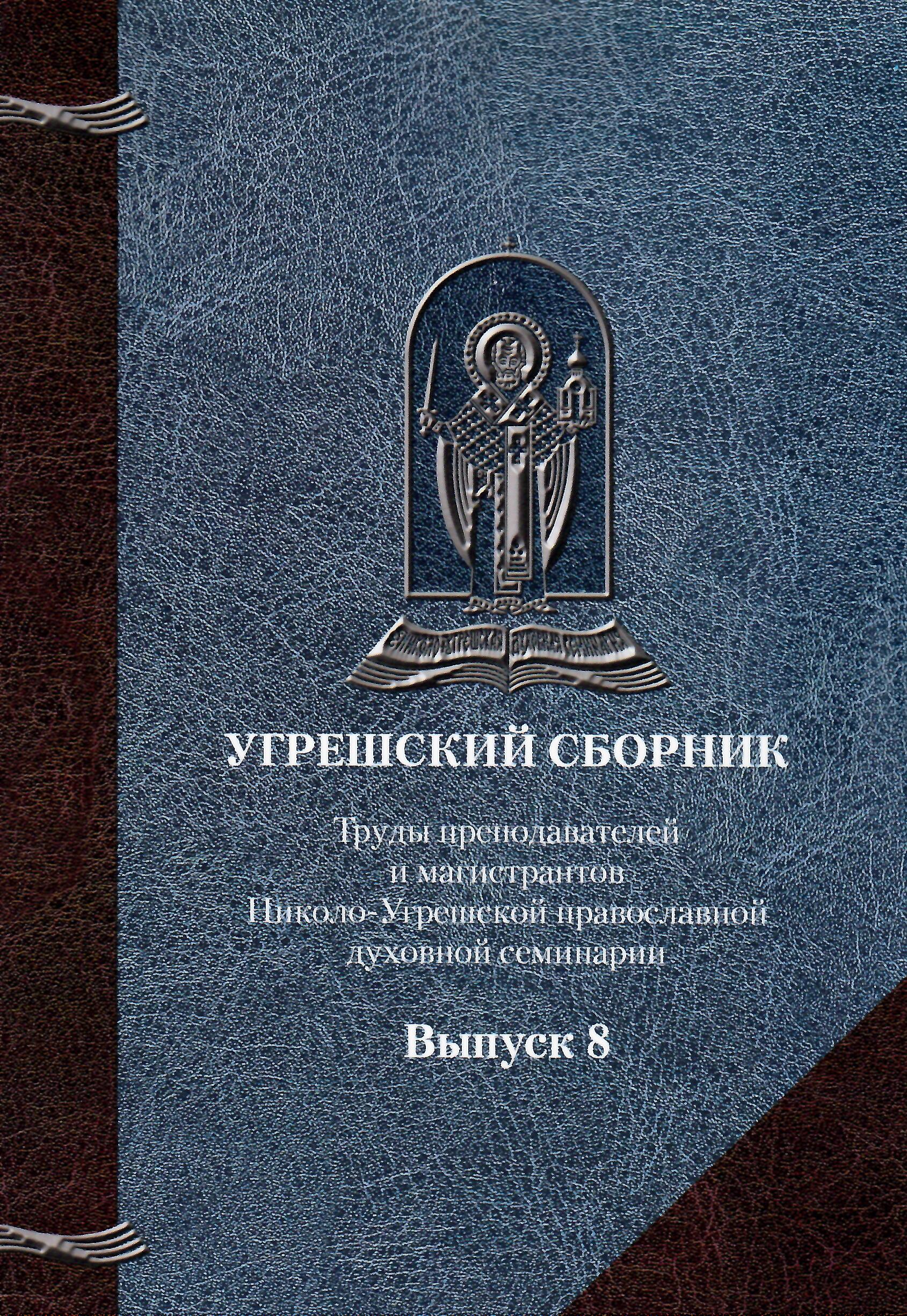 Сборник труды. Угрешский сборник. Иннокентий Московский сборник трудов. Книги о Николо Угрешском. Библеистика труды.