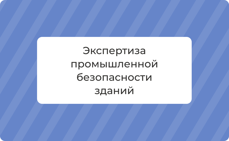 Экспертиза промышленной безопасности зданий: методы и исполнители