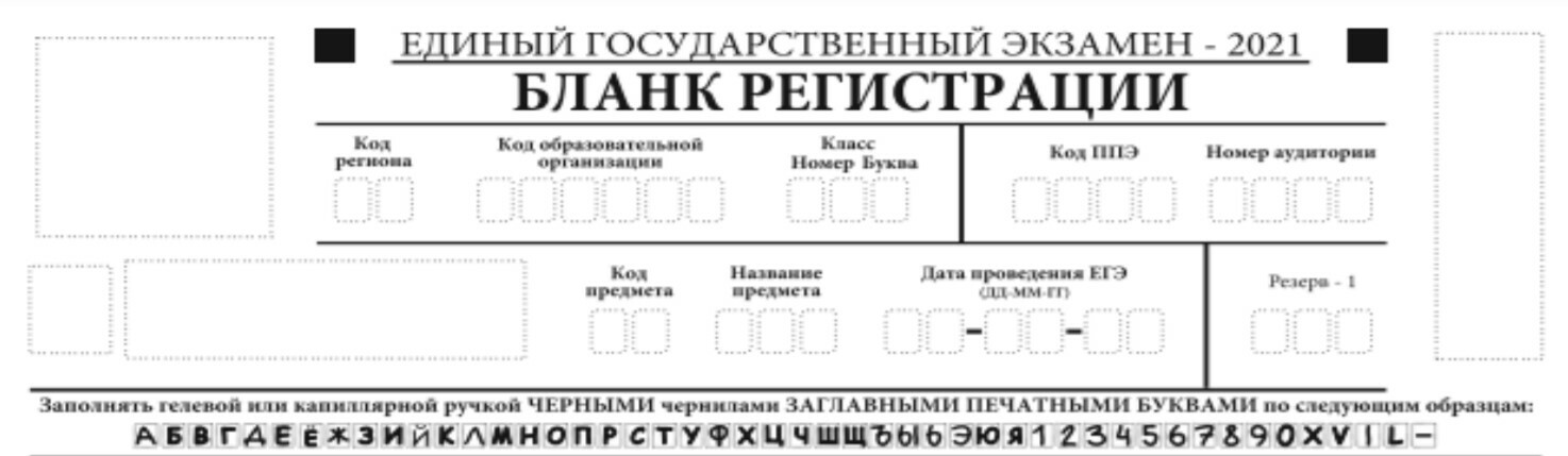 Код регистрации что это. Бланк регистрации ЕГЭ. Бланк регистрации ЕГЭ 2023. Форма для заполнения на сайте. Код регистрации ЕГЭ.