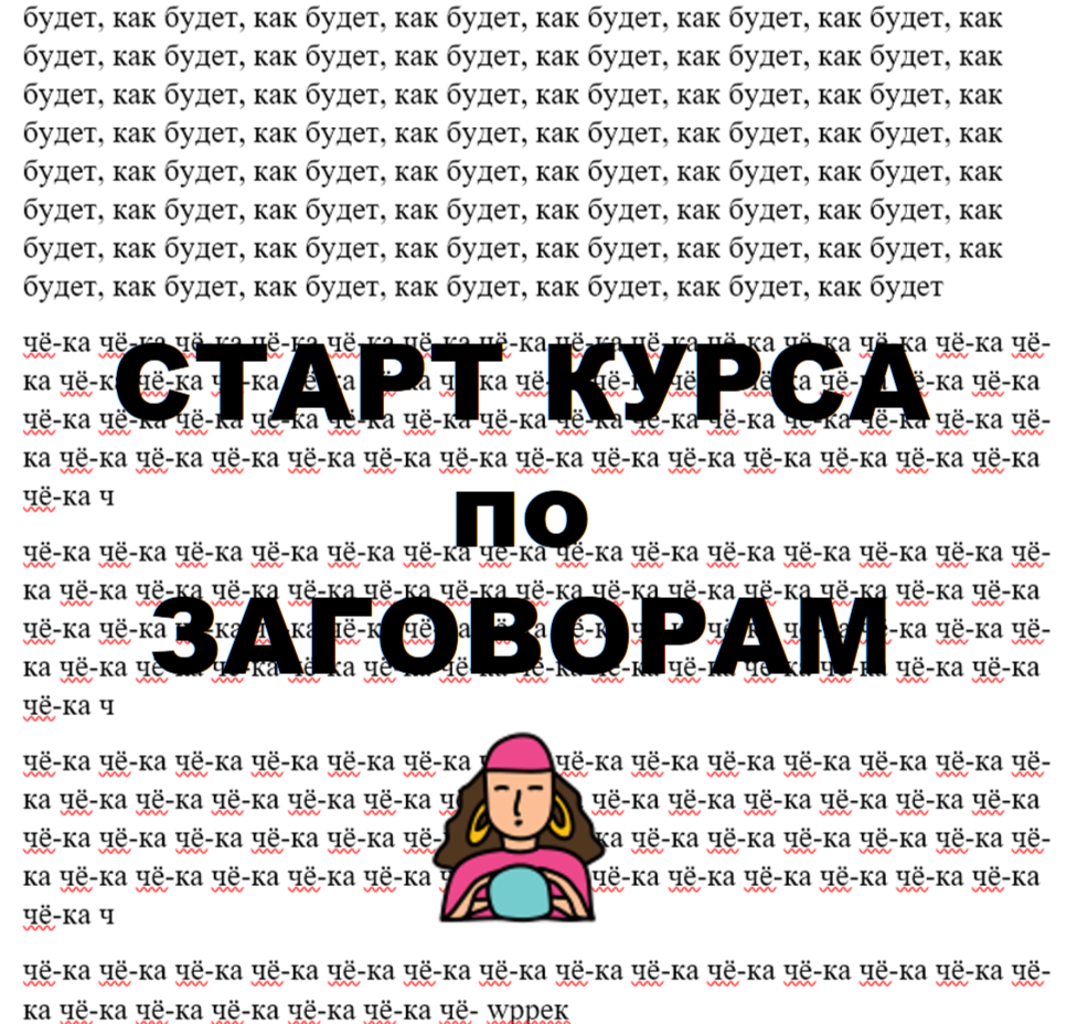 заговор на