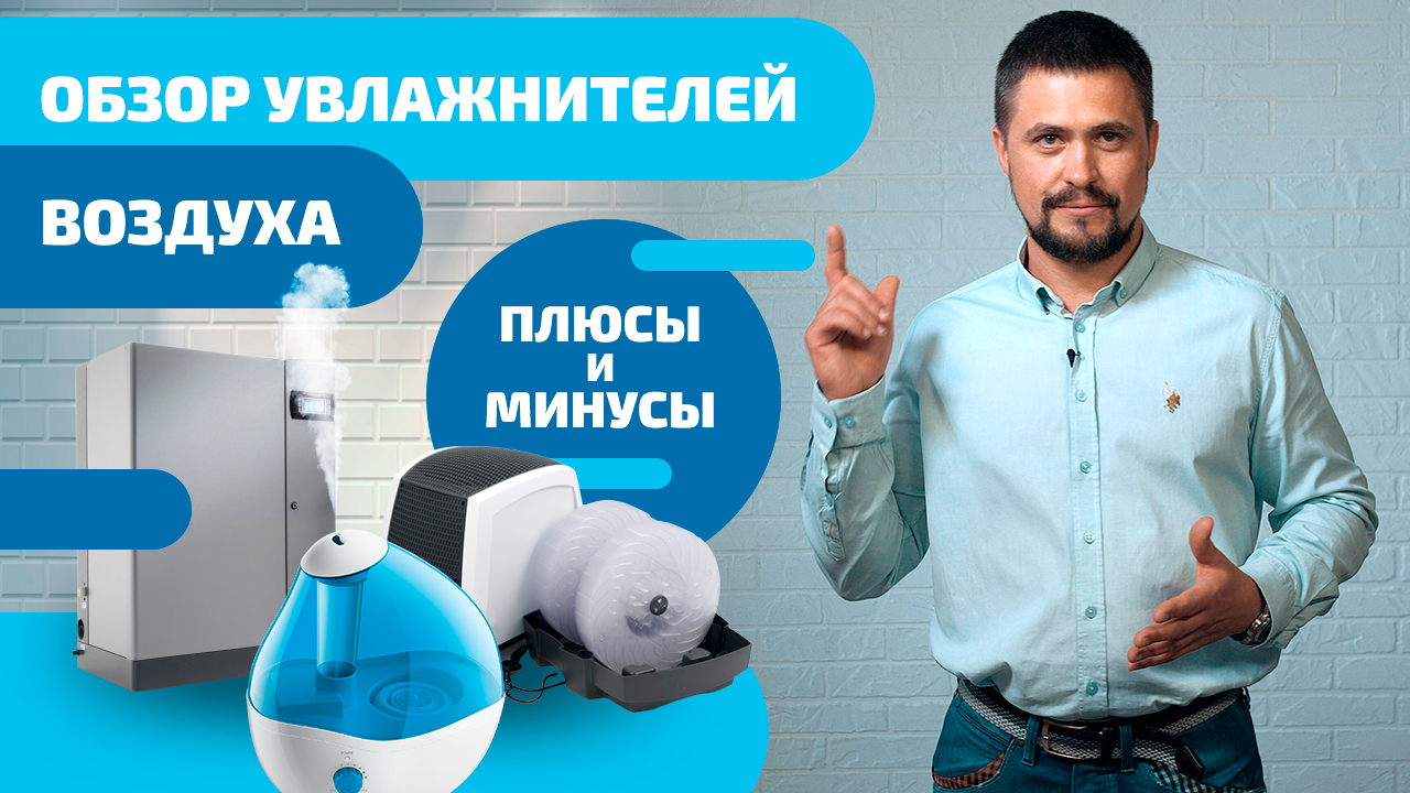 Сравнение увлажнителей и систем увлажнения воздуха.