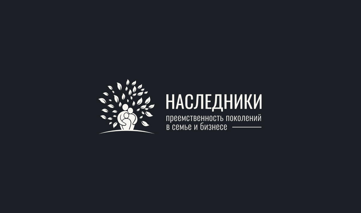 Наследники: Преемственность поколений в семье и бизнесе