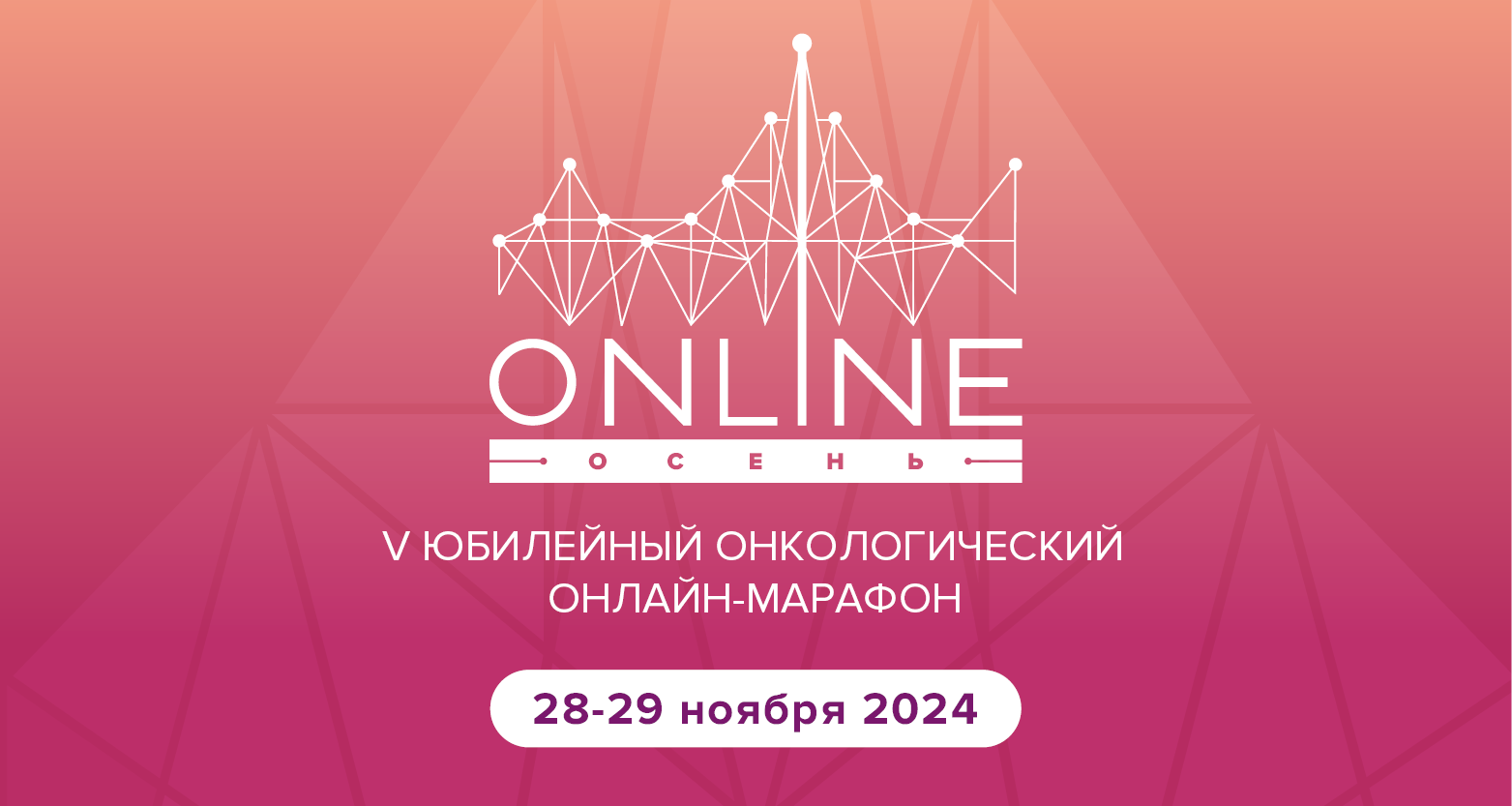 V Юбилейный Онкологический онлайн-марафон «Онлайн осень»