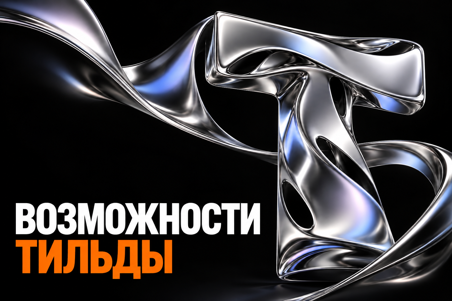 Возможности Тильды: гибкая композиция из жидкого металла.