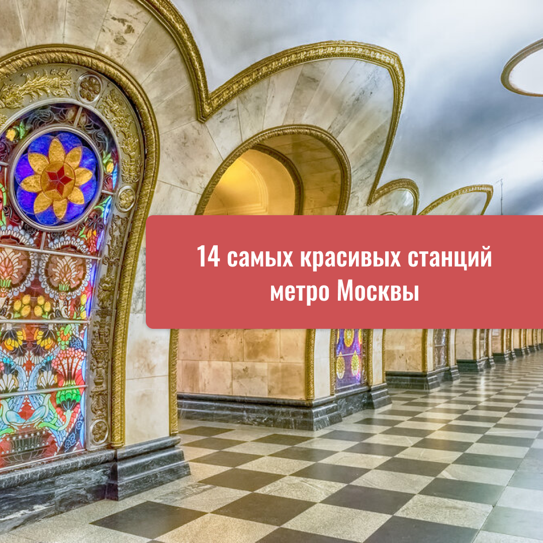 14 самых красивых станций метро Москвы