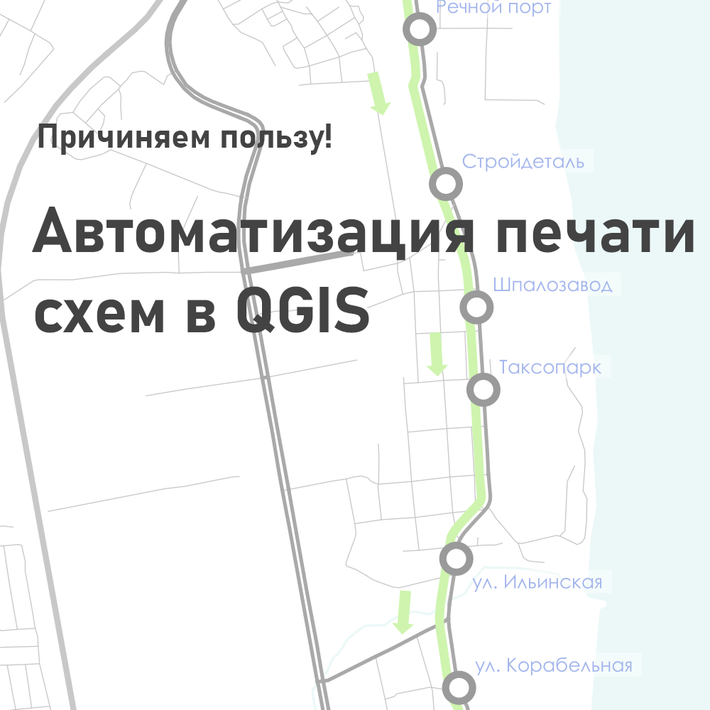 Автоматизация печати схем в QGIS