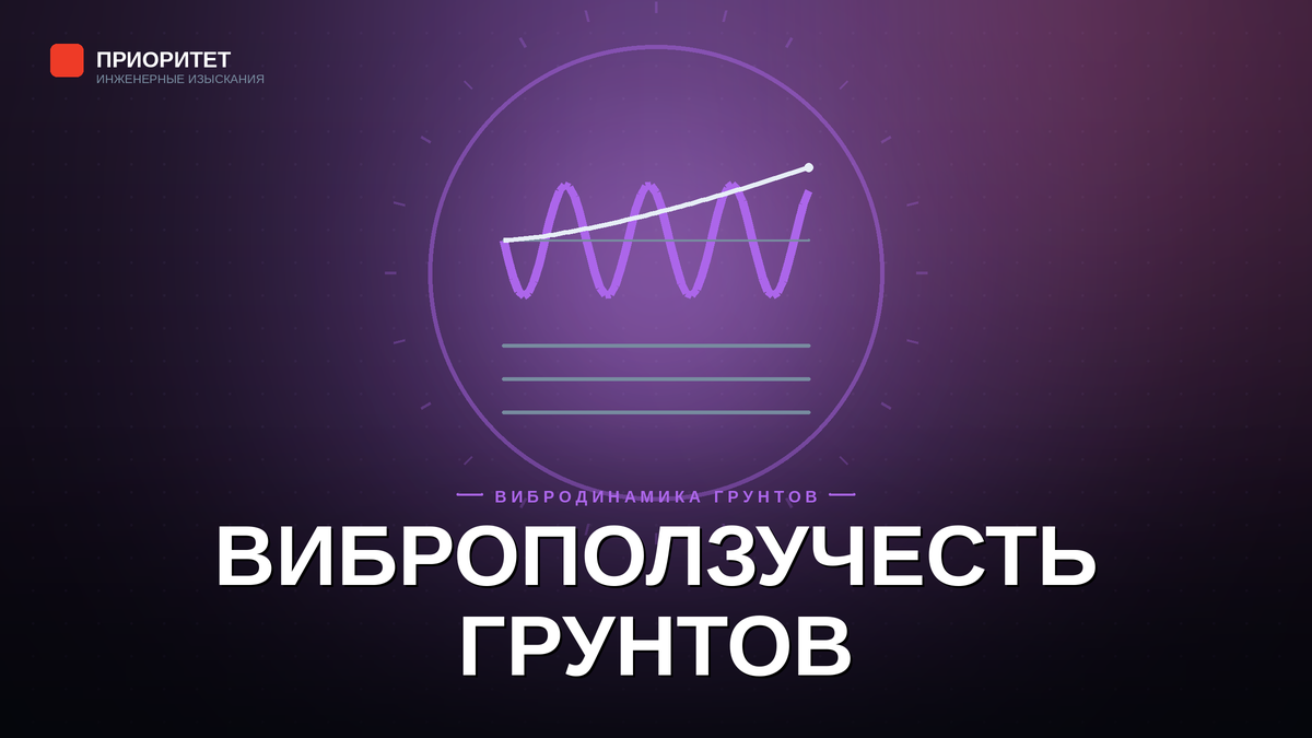 Виброползучесть грунтов и коэффициент виброползучести