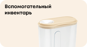 Вспомогательный инвентарь