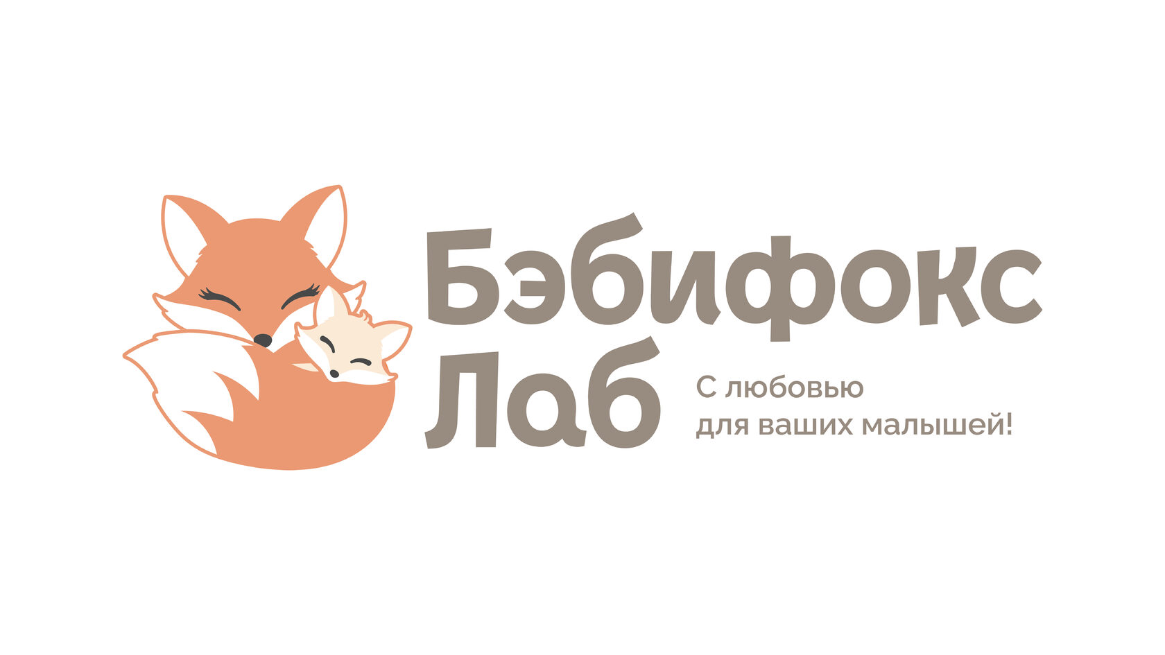 С любовью для ваших малышей!